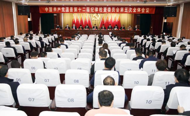温县第十二届纪律检查委员会第五次全体会议召开