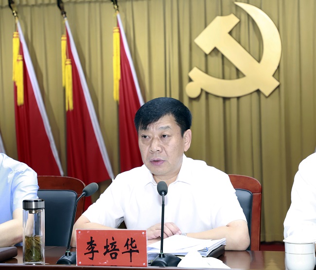 李培华主持会议